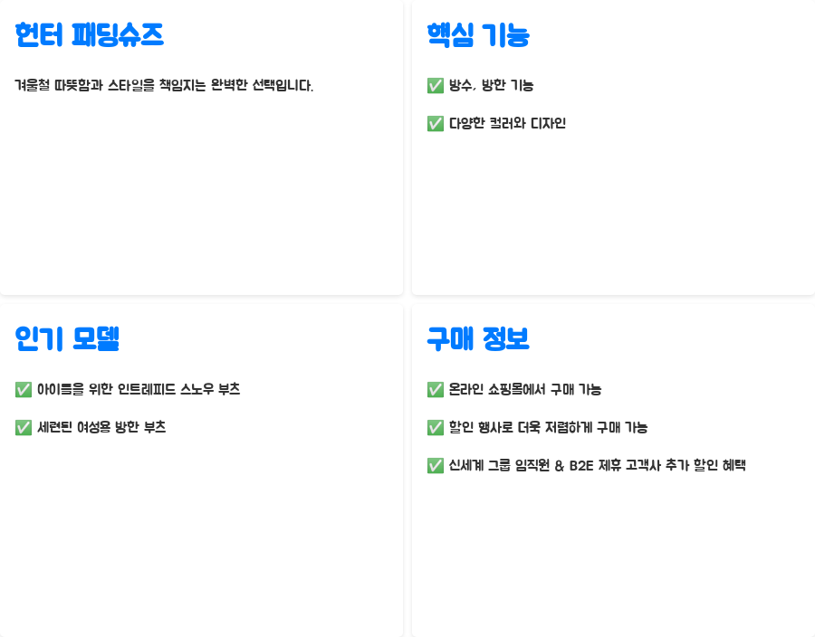 헌터 패딩슈즈, 겨울 스타일 완성할 꿀팁! - 헌터 패딩슈즈 핵심 정리: 겨울철 따뜻함과 스타일을 책임지는 완벽한 선택 헌터 패딩슈즈, 겨울 스타일 완성할 꿀팁! - 헌터 패딩슈즈 핵심 정리: 겨울철 따뜻함과 스타일을 책임지는 완벽한 선택