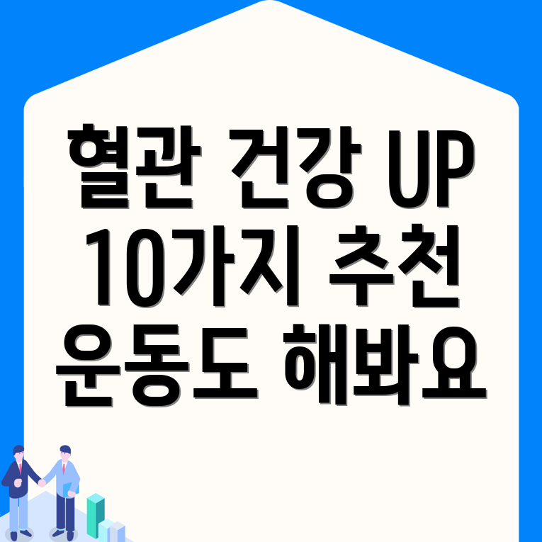 혈관 건강