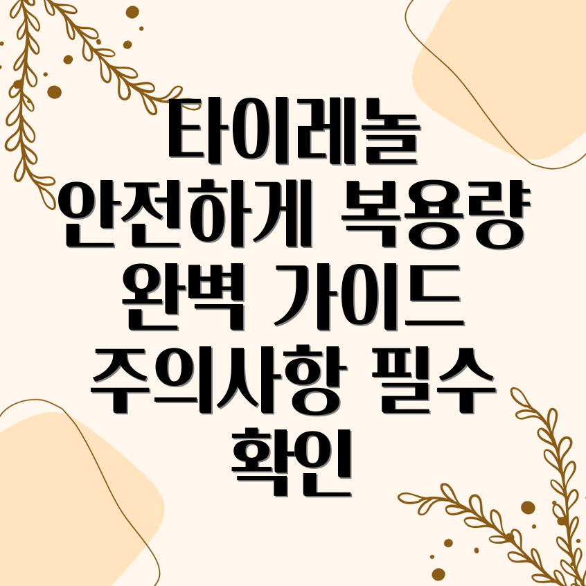 타이레놀 복용량