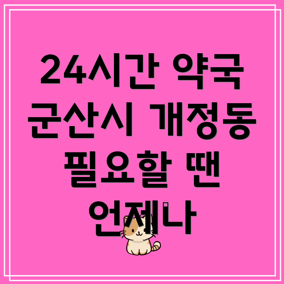 군산 24시간 약국
