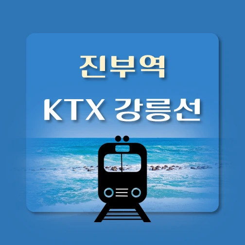 썸네일-진부역-KTX-강릉선-배차시간-열차편성