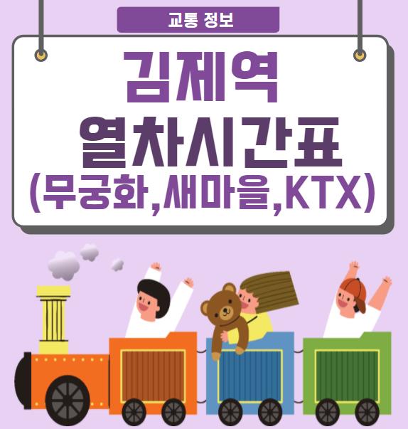 김제역 열차시간표(기차),기차요금_Ktx,무궁화호,새마을호 - 바로가기링크