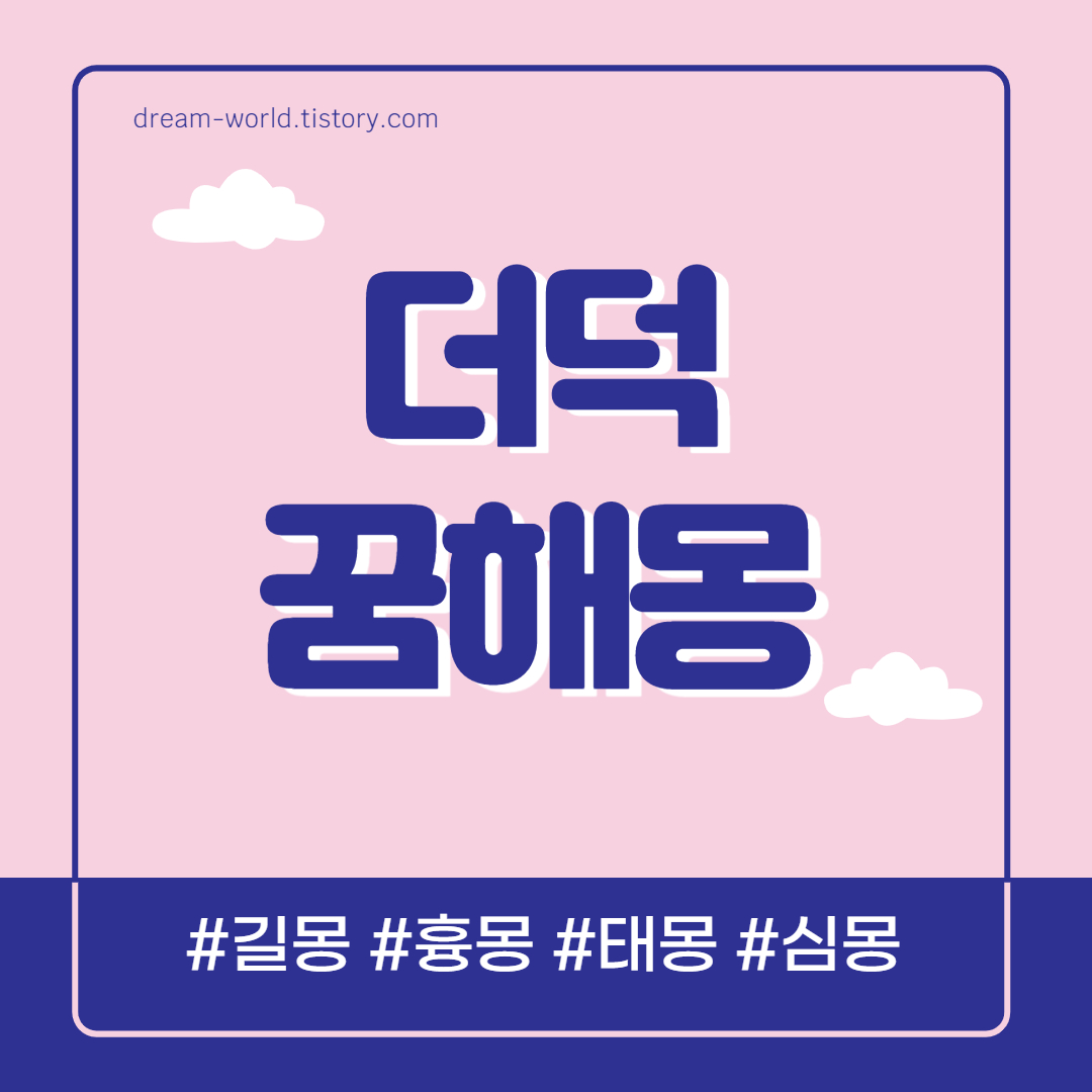 더덕 꿈해몽 17가지 총정리 (더덕 캐는 꿈, 더덕 먹는 꿈 해몽, 더덕 받는 꿈 태몽, 큰 더덕 꿈 풀이)