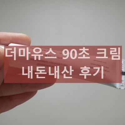 더마유스 90초 크림