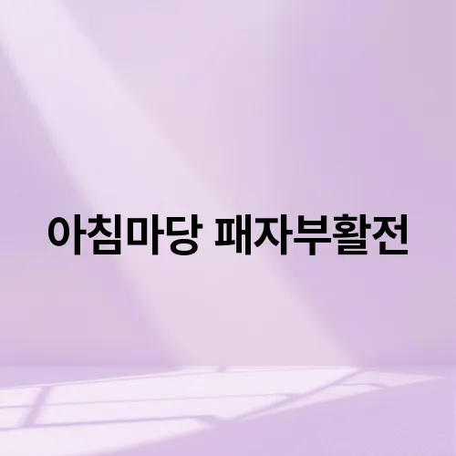 아침마당 패자부활전