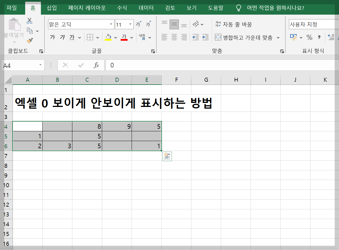 엑셀 0 보이게 안보이게