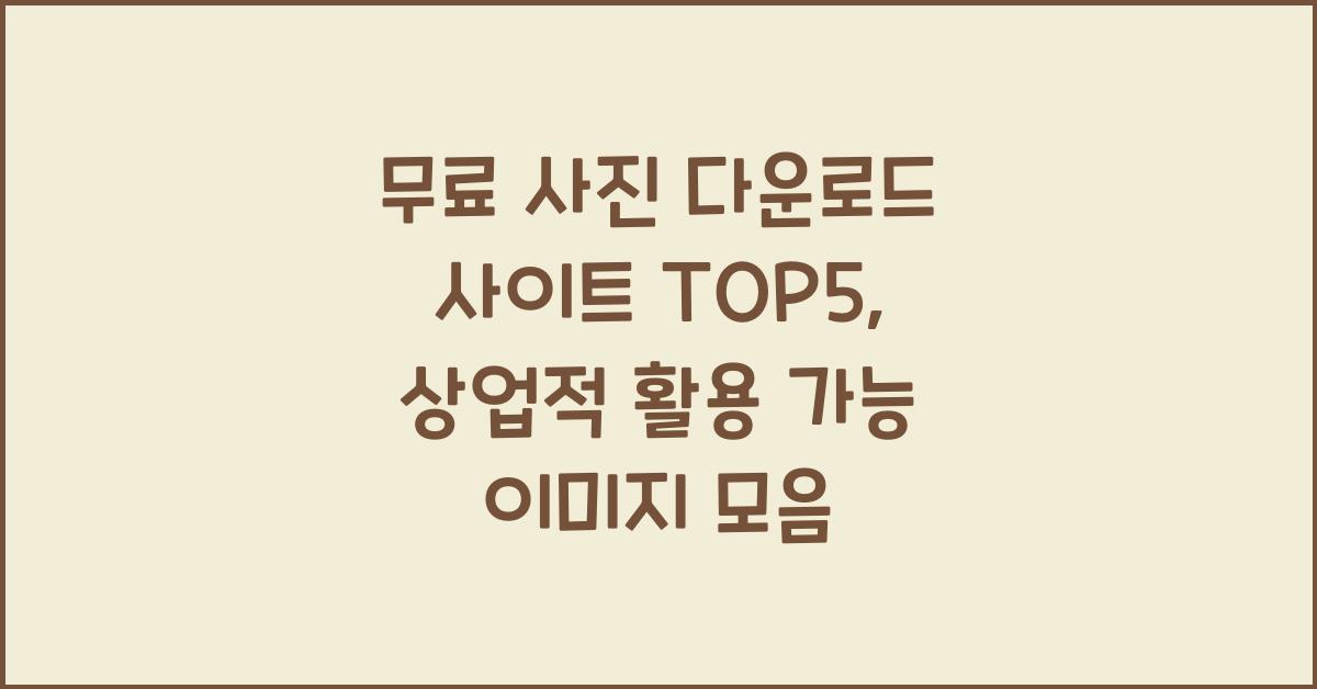 무료 사진 다운로드 사이트