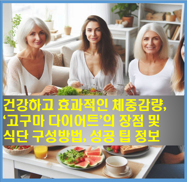 고구마-다이어트-장점-식단구성-성공팁