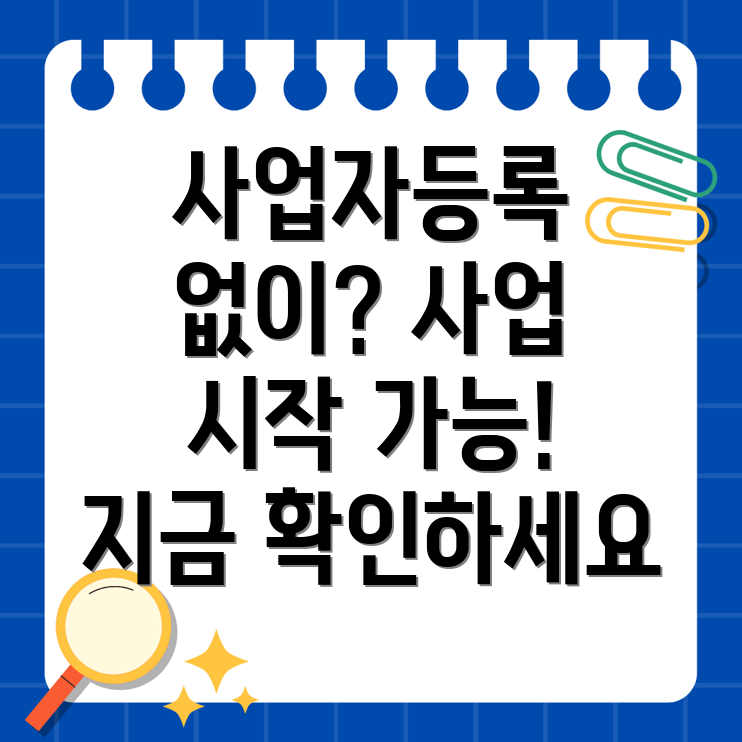 사업자등록 없이 사업