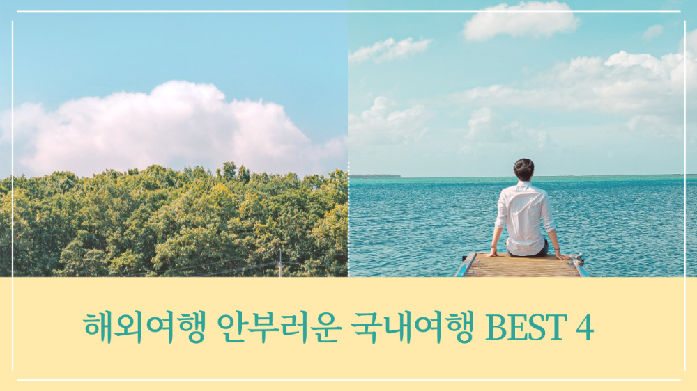 해외여행 안부러운 국내여행지 BEST 4