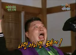  나만 아니면 돼 강호동 짤