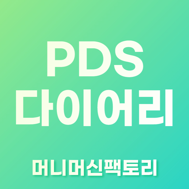 PDS-다이어리-용어설명