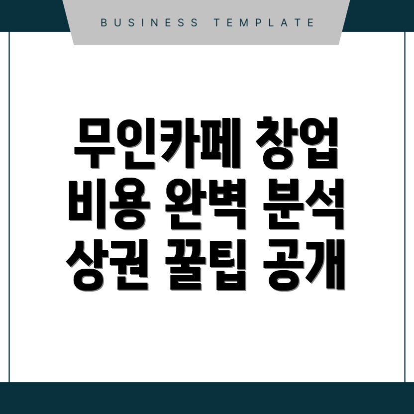 무인 커피숍 창업 비용
