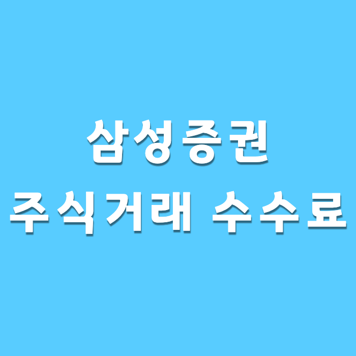 삼성증권-주식거래-수수료