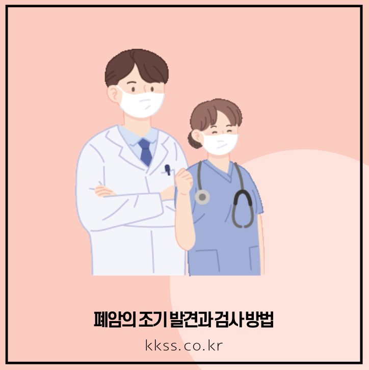 폐암 초기증상 치료 방법 잦은 기침 가슴통증 원인 1기 4기 생존율 - 폐암의 조기 발견과 검사 방법 폐암의 조기 발견과 검사 방법