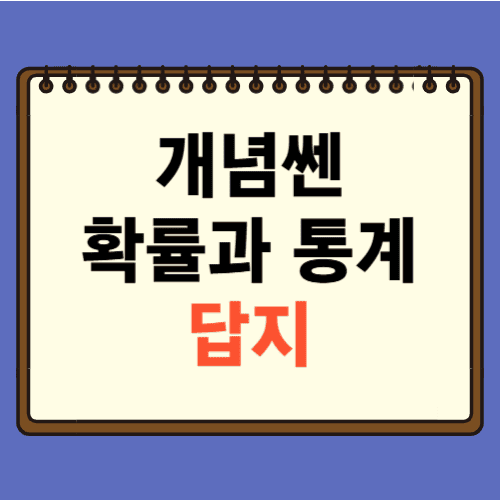 개념쎈 확률과 통계 답지에 관한 포스팅