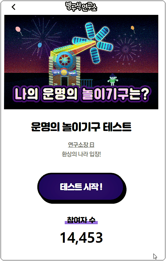  운명의 놀이기구 테스트로 알아보는 나의 성격