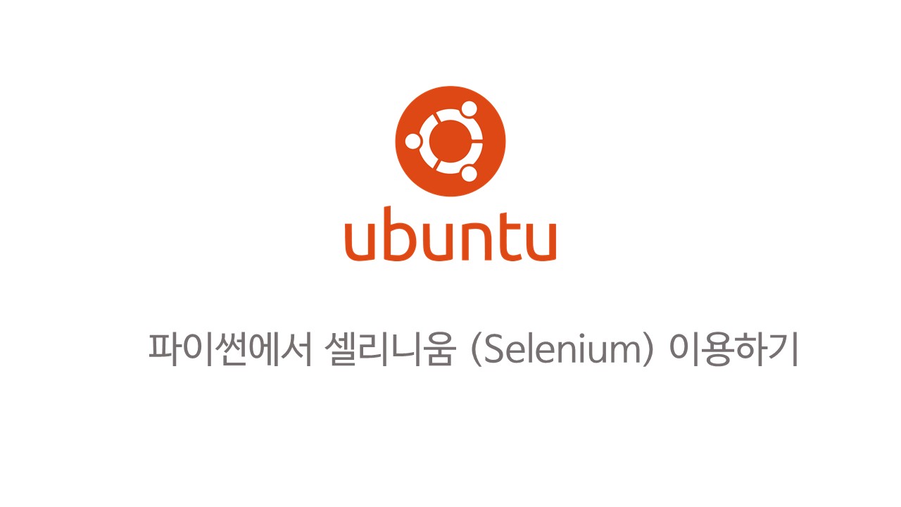  [Linux] 우분투에서 셀레니움 설치하고 파이썬에서 사용하기