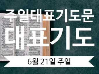 6월 넷째주 주일 대표 기도문 모음_11