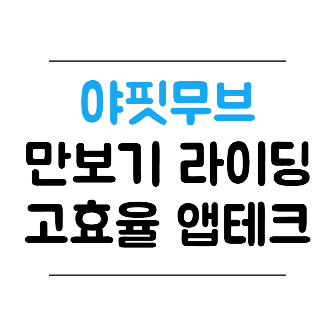 야핏무브 소개 썸네일 이미지