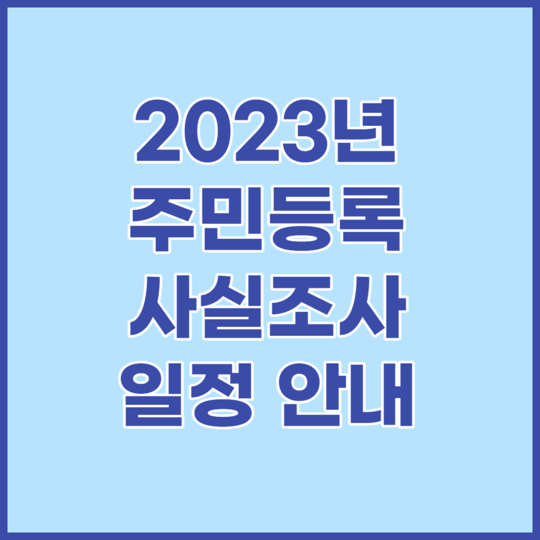 2023년-주민등록-사실조사-일정안내