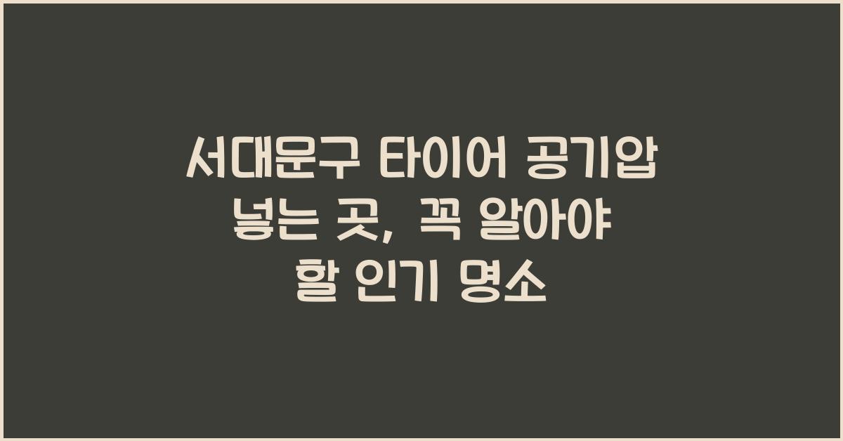 서대문구 타이어 공기압 넣는 곳