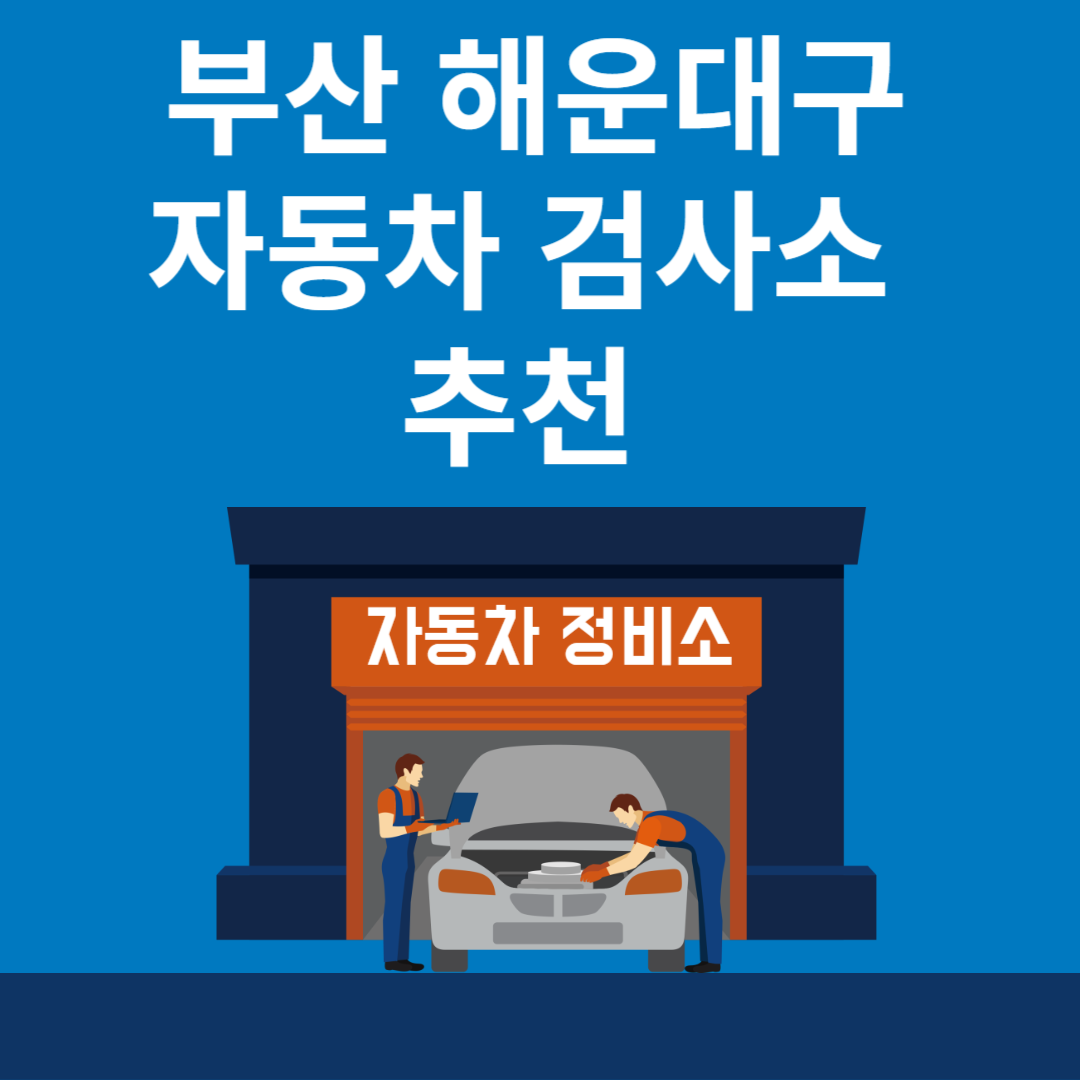 부산 해운대구 자동차 검사소 추천 5곳ㅣ검사기간 조회 방법ㅣ예약방법ㅣ검사 비용&#44; 종류 블로그 썸내일 사진