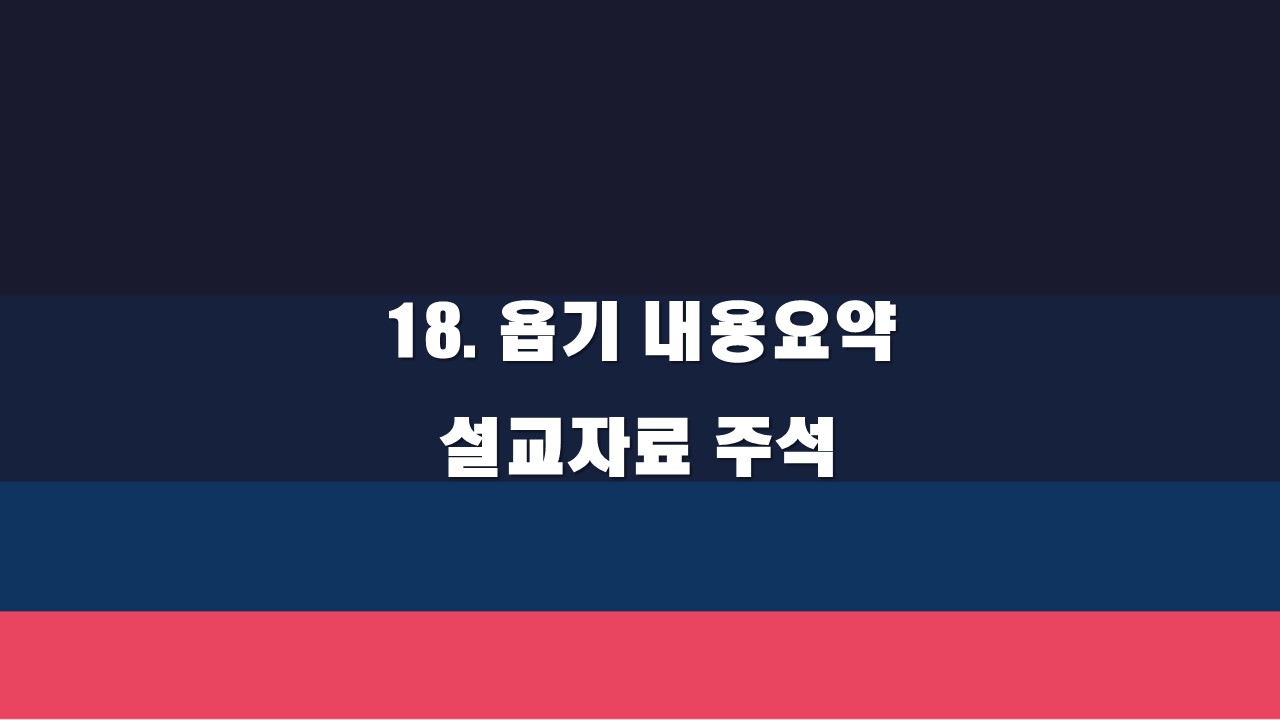 18. 욥기 내용요약 설교자료 주석