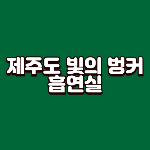 제주도 빛의 벙커 흡연실