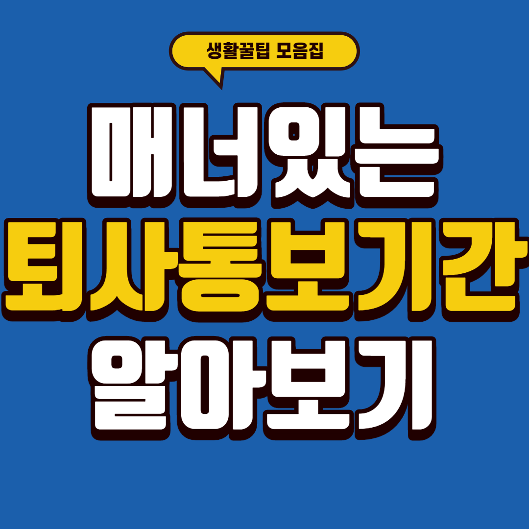  매너있는 퇴사 통보 기간 알아보기(저 퇴사합니다!)