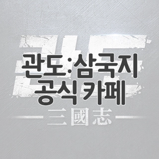  관도:삼국지 공식 카페 찾아가기