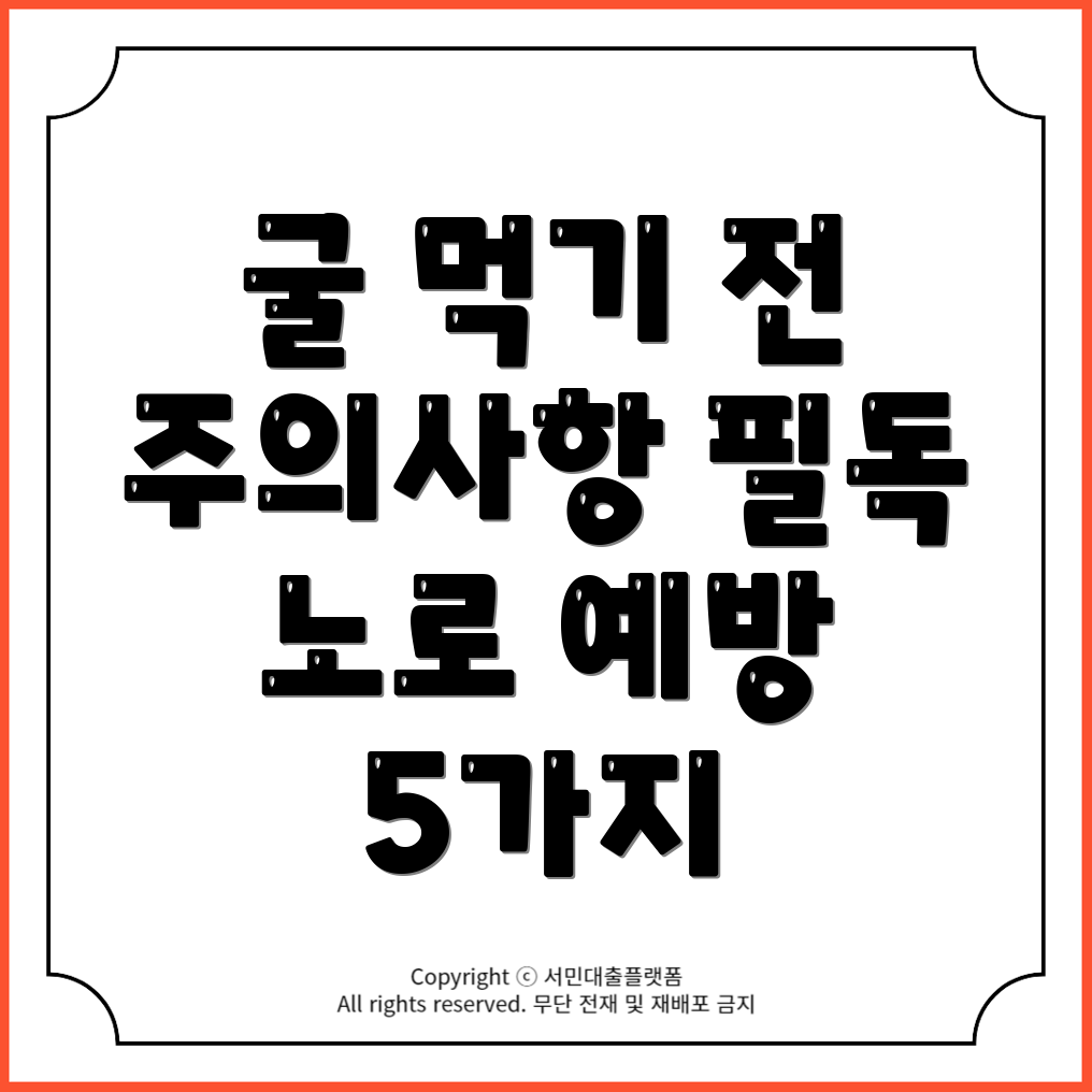 굴 먹기 전 반드시 알아야 할 주의사항과 노로 바이러스 예방을 위한 5가지 효과적인 방법