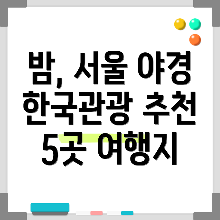 서울 야간 관광