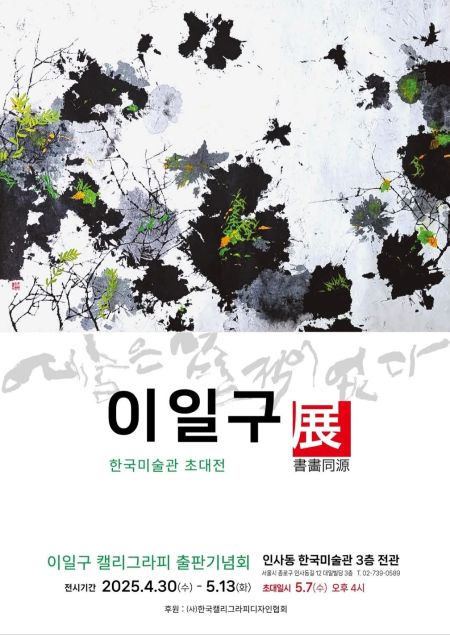 이일구 작가 전시회 안내 포스터