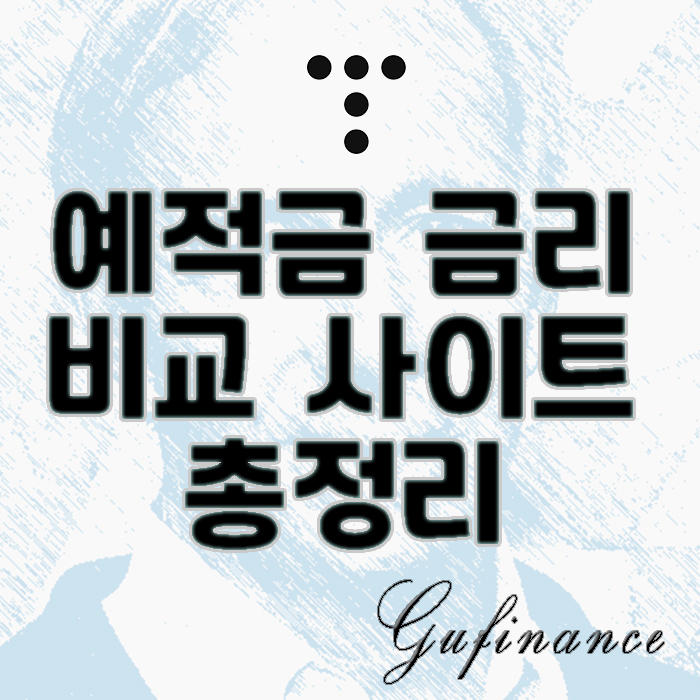  정기예금금리비교 사이트 총정리