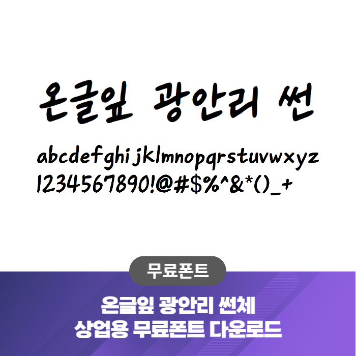 온글잎 광안리 썬체 - 상업용 무료폰트 글씨체 다운로드