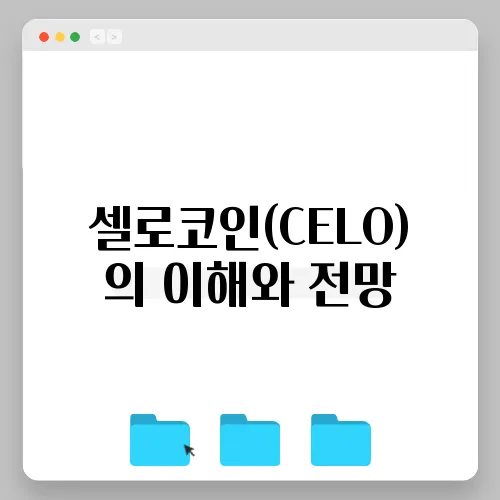셀로코인(CELO)의 이해와 전망