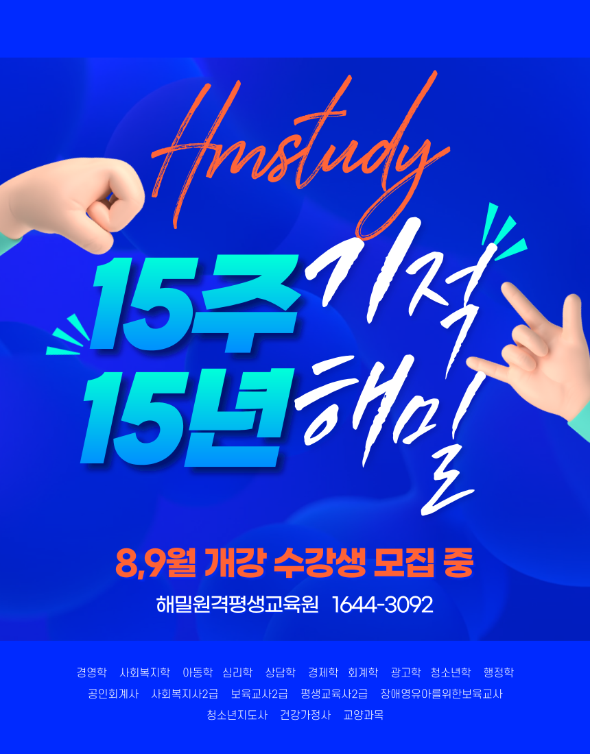  해밀원격평생교육원 사회복지사2급 자격증 경영학 심리학 아동학 등 학점은행제 2학기 모집