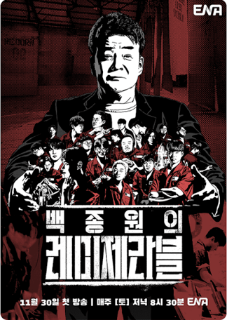 백종원 레미제라블