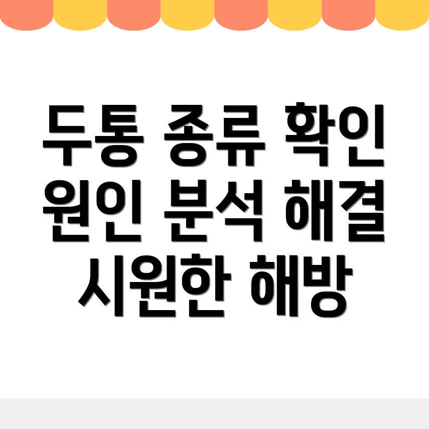 두통