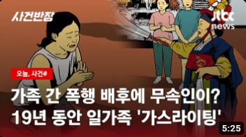 무속인 부부 가스라이팅_ JTBC 사건 반장
