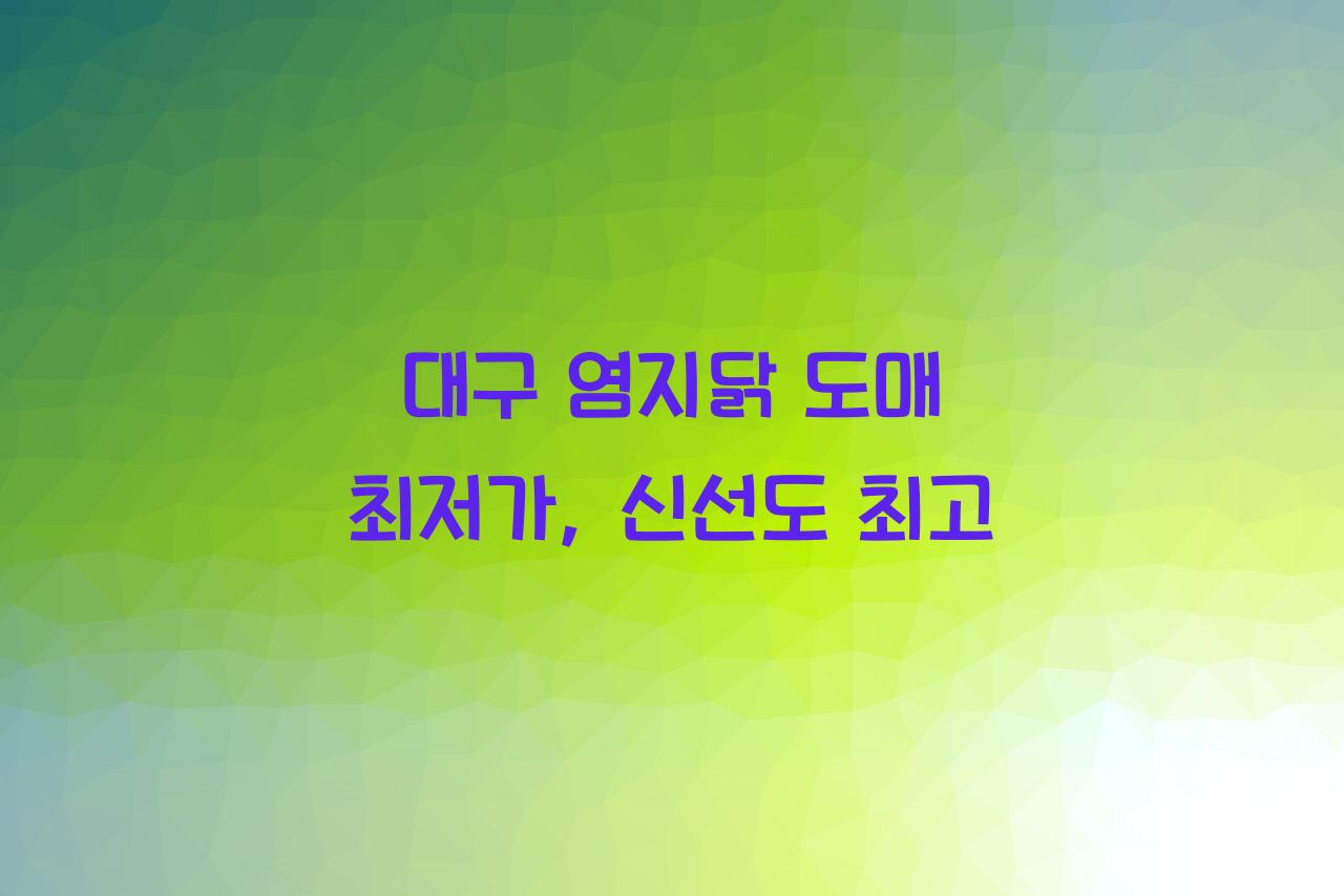 염지닭
