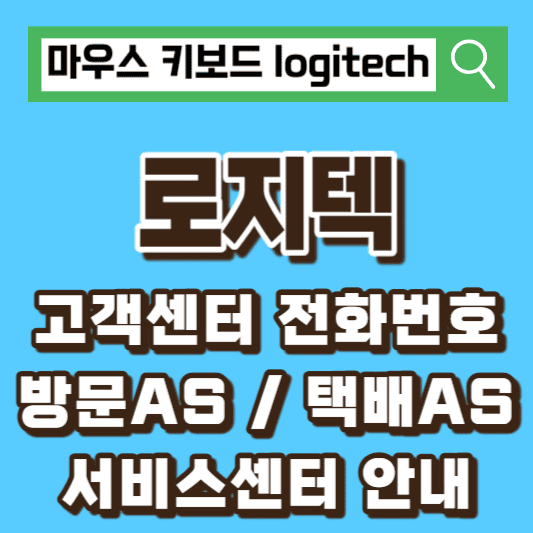 로지텍-AS-고객센터-서비스센터