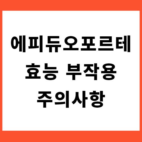 에피듀오-포르테겔-썸네일