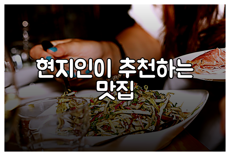 현지인이 추천하는 맛집