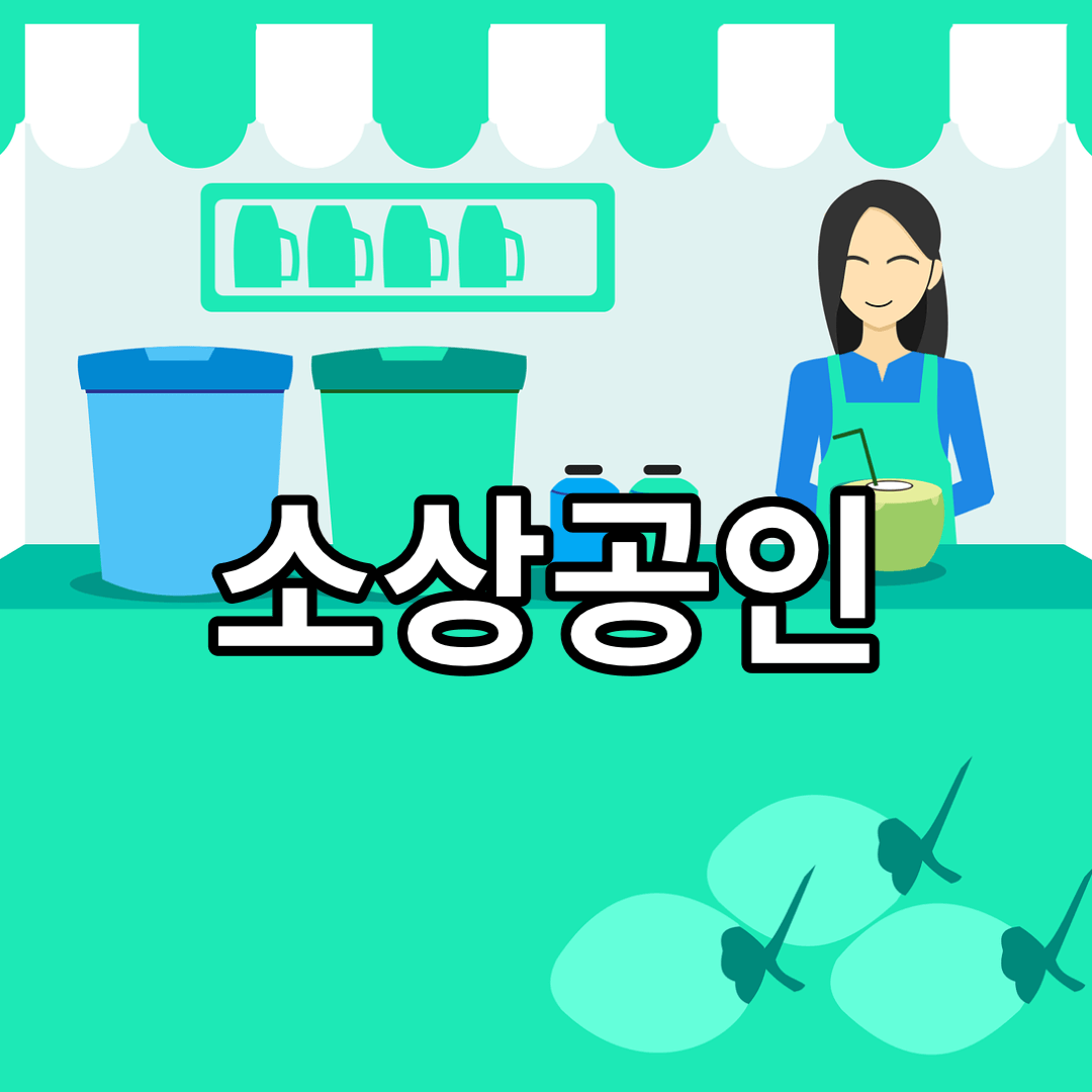 소상공인