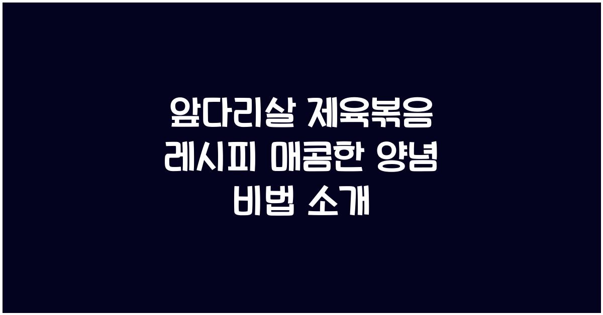 앞다리살 제육볶음 레시피