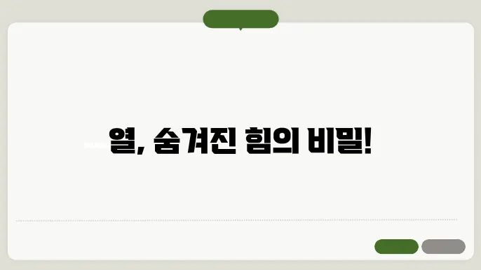 열발생하는 원리