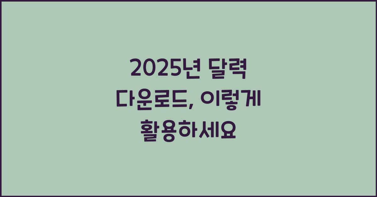 2025년 달력 다운로드