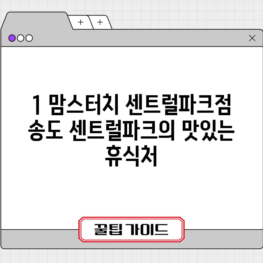 1. 맘스터치 센트럴파크점: 송도 센트럴파크의 맛있는 휴식처